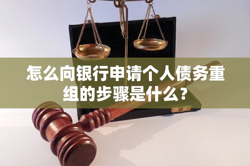 平舆怎么向银行申请个人债务重组的步骤是什么？